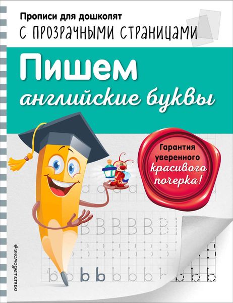 Обложка книги «Пишем английские буквы»