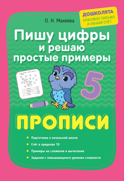Обложка книги  «Пишу цифры и решаю простые примеры. Прописи»