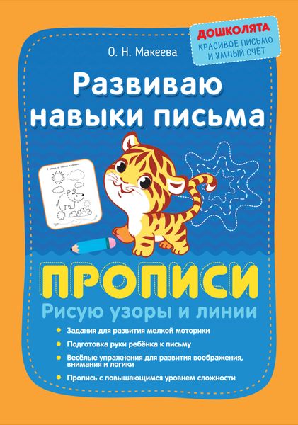 Обложка книги  «Развиваю навыки письма. Прописи. Рисую узоры и линии»