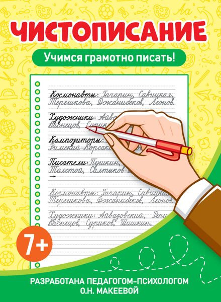 Обложка книги  «Учимся грамотно писать!»