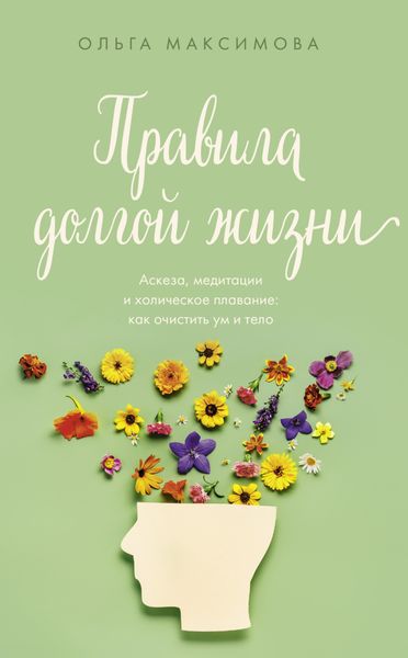 Обложка книги  «Правила долгой жизни»