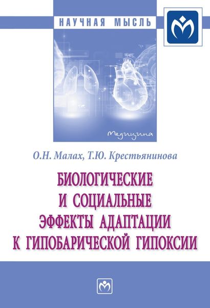 Обложка книги  «Биологические и социальные эффекты адаптации к гипобарической гипоксии»