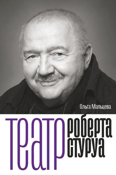 Обложка книги «Театр Роберта Стуруа»