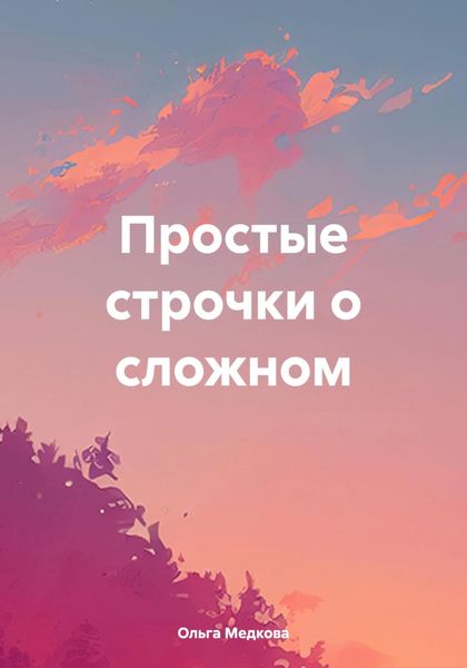 Обложка книги «Простые строчки о сложном»