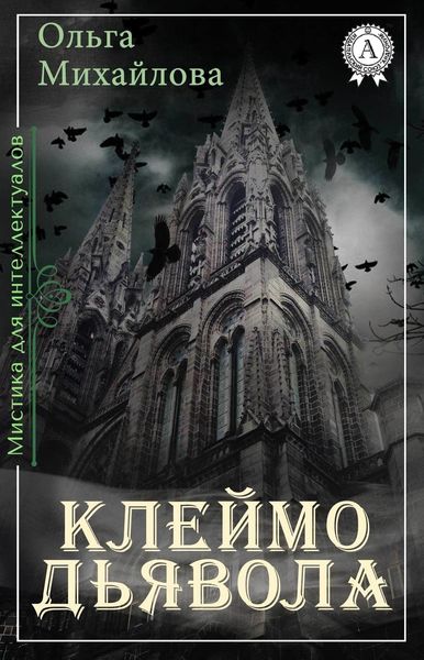 Обложка книги  «Клеймо дьявола»