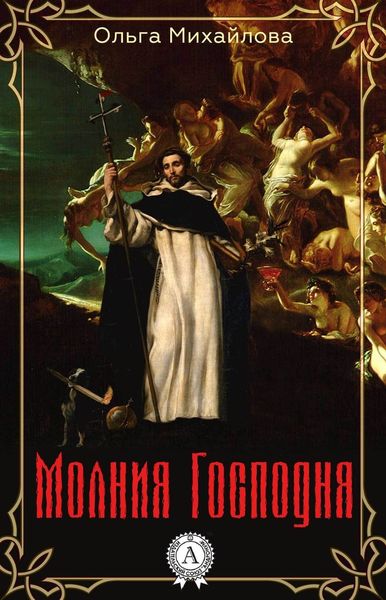 Обложка книги  «Молния Господня»