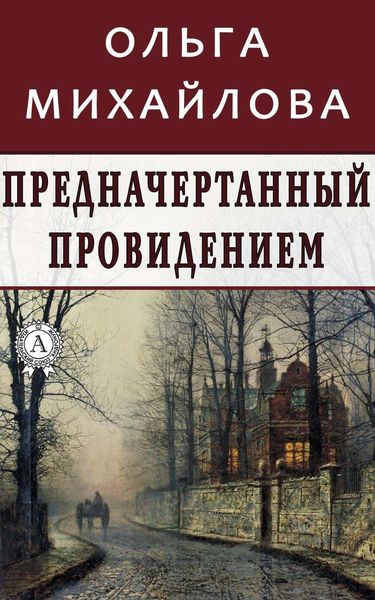 Обложка книги  «Предначертанный провидением»