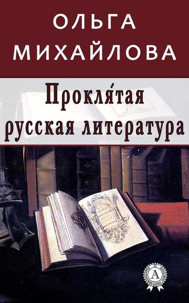Обложка книги  «Проклятая русская литература»