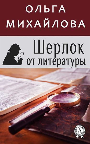 Обложка книги  «Шерлок от литературы»