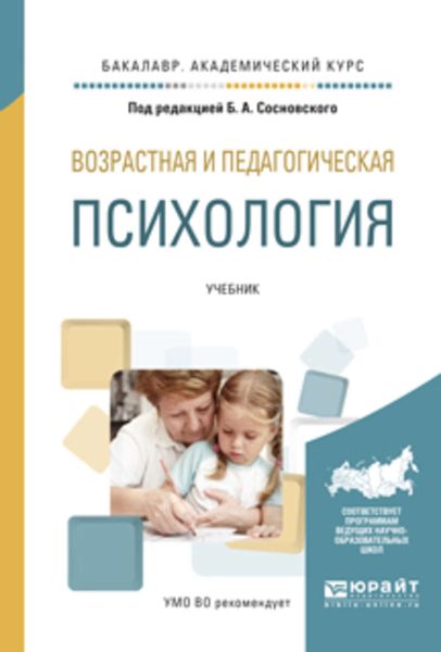 Обложка книги «Возрастная и педагогическая психология. Учебник для академического бакалавриата»