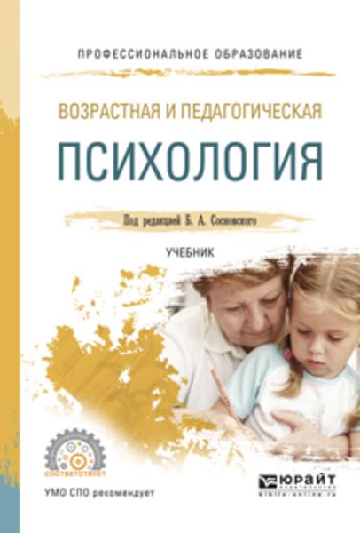 Обложка книги «Возрастная и педагогическая психология. Учебник для СПО»