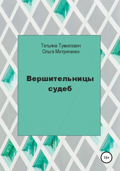 Обложка книги «Вершительницы судеб»