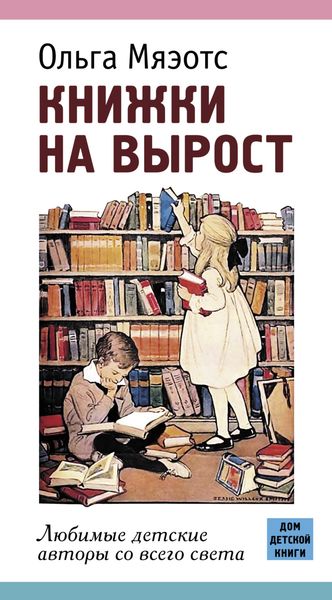Обложка книги  «Книжки на вырост. Любимые детские авторы со всего света»