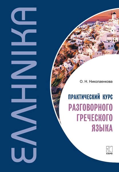 Обложка книги «Практический курс разговорного греческого языка»