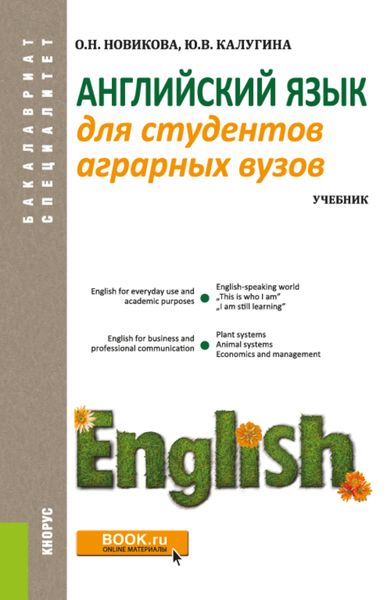 Обложка книги  «Английский язык для студентов аграрных вузов. (Бакалавриат, Специалитет). Учебник.»