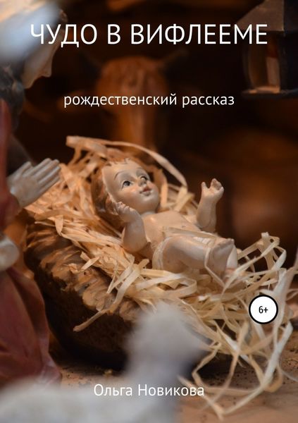 Обложка книги  «Чудо в Вифлееме»