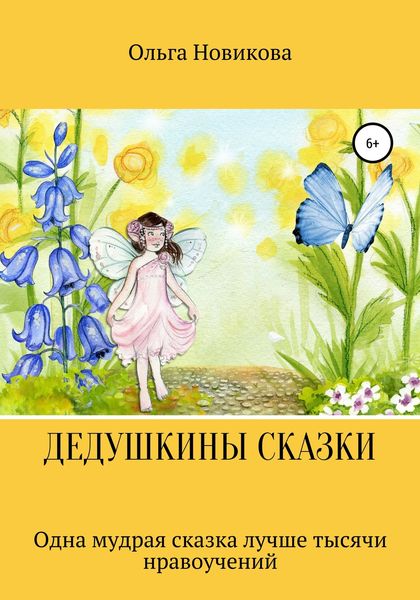 Обложка книги  «Дедушкины сказки»