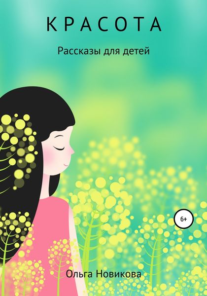 Обложка книги «Красота»