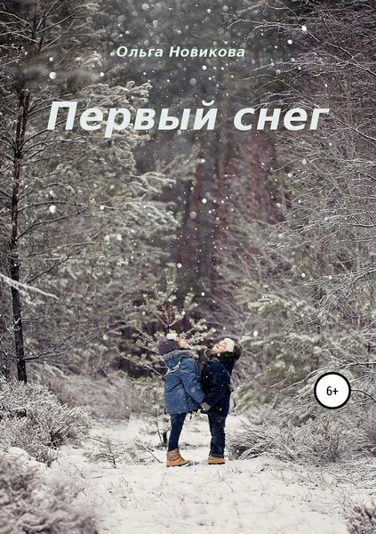 Обложка книги  «Первый снег»