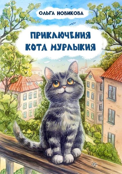 Обложка книги «Приключения кота Мурлыкия»