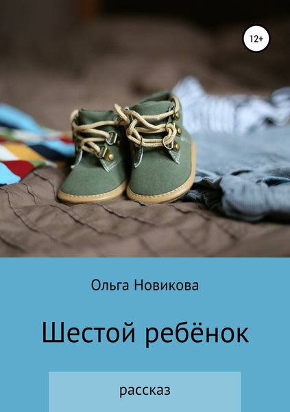 Обложка книги  «Шестой ребёнок»