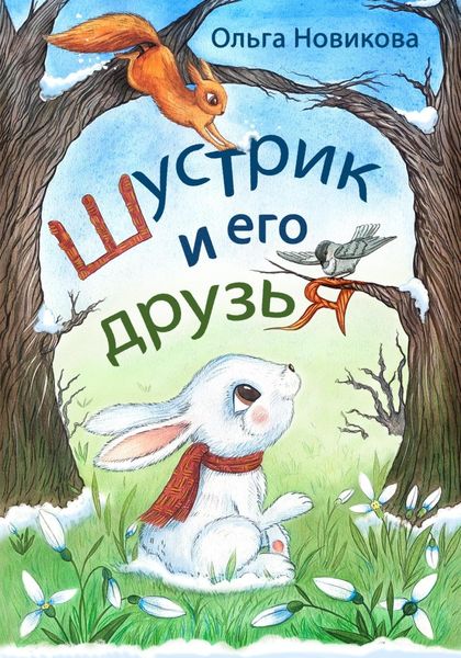 Обложка книги  «Шустрик и его друзья»