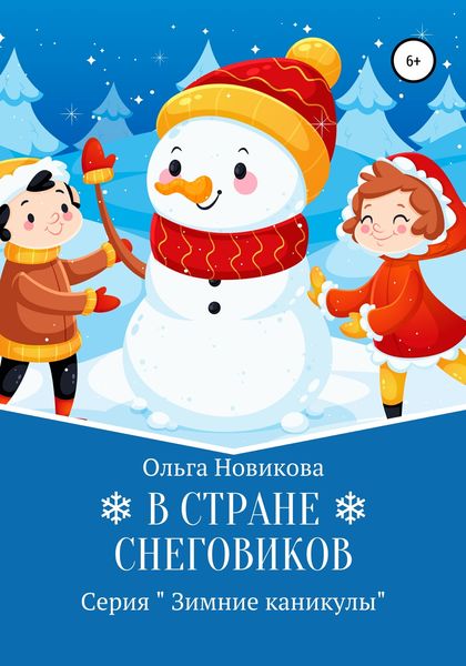 Обложка книги  «В стране снеговиков»