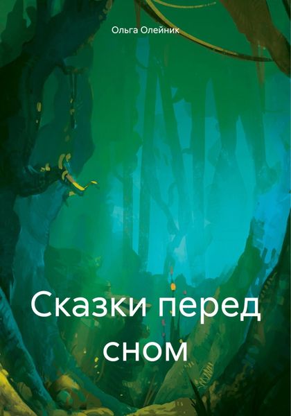 Обложка книги  «Сказки перед сном»