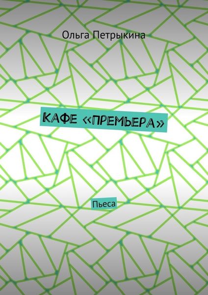 Обложка книги «Кафе «Премьера». Пьеса»