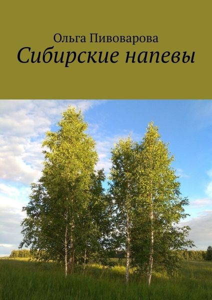 Обложка книги «Сибирские напевы»