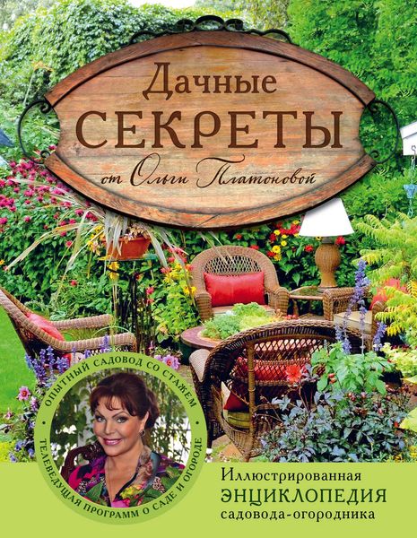 Обложка книги «Дачные секреты от Ольги Платоновой»