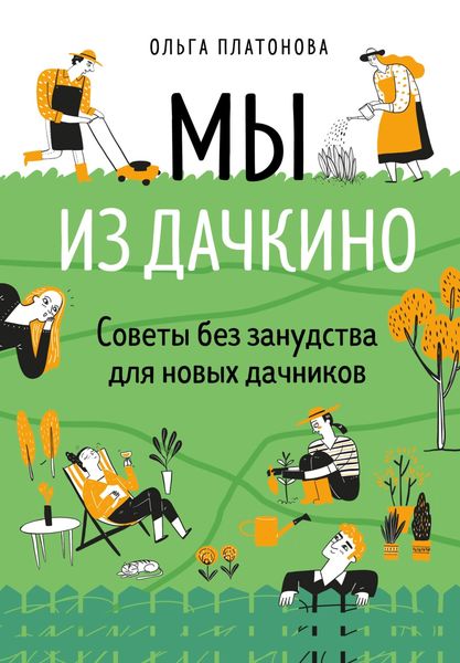 Обложка книги «Мы из Дачкино. Советы без занудства для новых дачников»