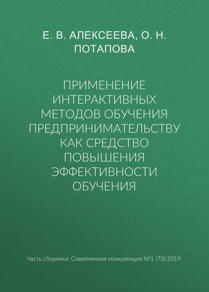 Обложка книги  «Применение интерактивных методов обучения предпринимательству как средство повышения эффективности обучения»