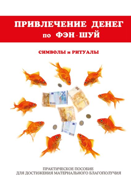Обложка книги  «Привлечение денег по фэн-шуй. Практическое пособие для достижения материального благополучия»