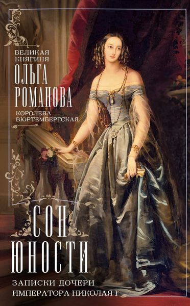 Обложка книги  «Сон юности. Записки дочери императора Николая I»