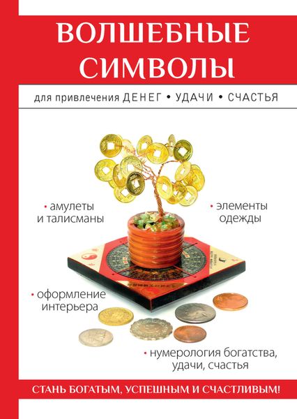 Обложка книги  «Волшебные символы для привлечения денег, удачи, счастья»