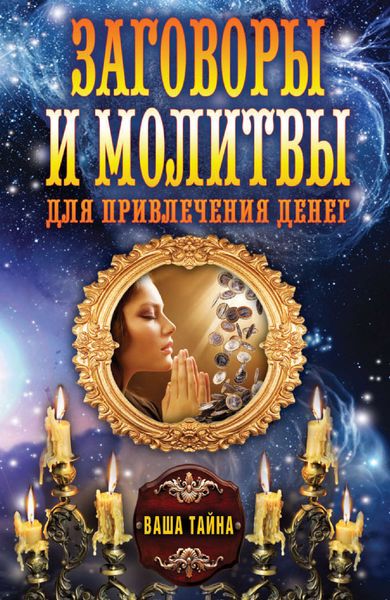 Обложка книги «Заговоры и молитвы для привлечения денег»