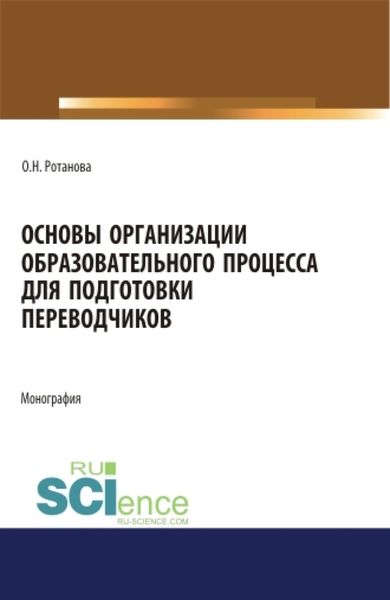 Обложка книги  «Основы организации образовательного процесса для подготовки переводчиков. Монография.»
