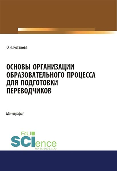 Обложка книги  «Основы организации образовательного процесса для подготовки переводчиков»
