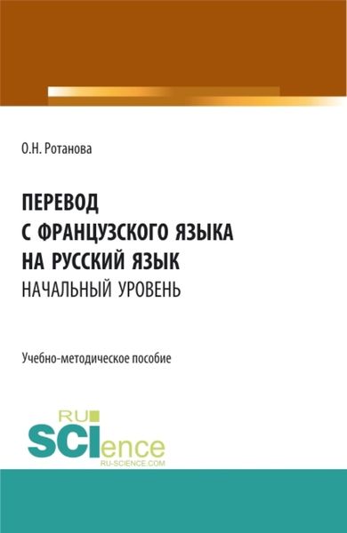 Обложка книги  «Перевод с французского языка на русский язык.Начальный уровень. (Бакалавриат, Магистратура). Учебно-методическое пособие.»