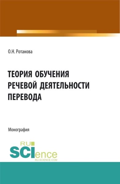 Обложка книги  «Теория обучения речевой деятельности перевода. (Аспирантура, Бакалавриат, Магистратура). Монография.»