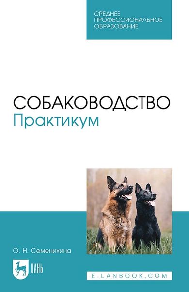Обложка книги «Собаководство. Практикум. Учебное пособие для СПО»