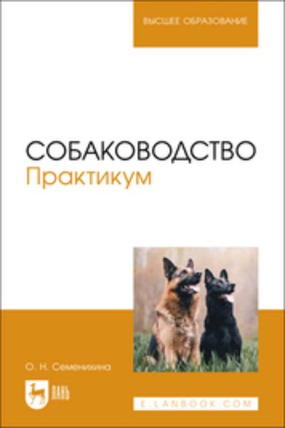 Обложка книги «Собаководство. Практикум. Учебное пособие для вузов»