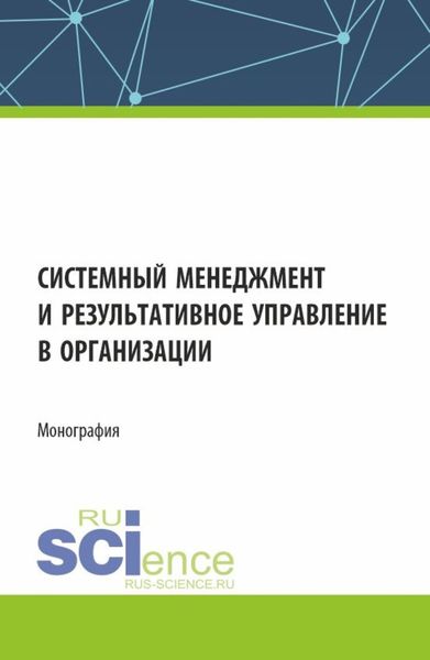 Обложка книги «Системный менеджмент и результативное управление в организации. (Бакалавриат, Магистратура). Монография.»