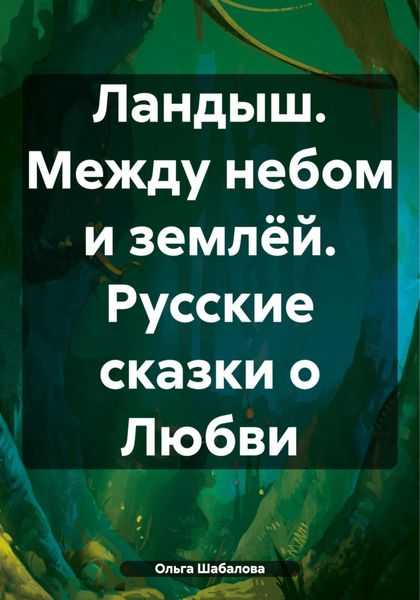 Обложка книги «Ландыш. Между небом и землёй. Русские сказки о Любви»