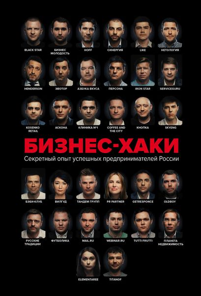 Обложка книги  «Бизнес-хаки. Секретный опыт успешных предпринимателей России»
