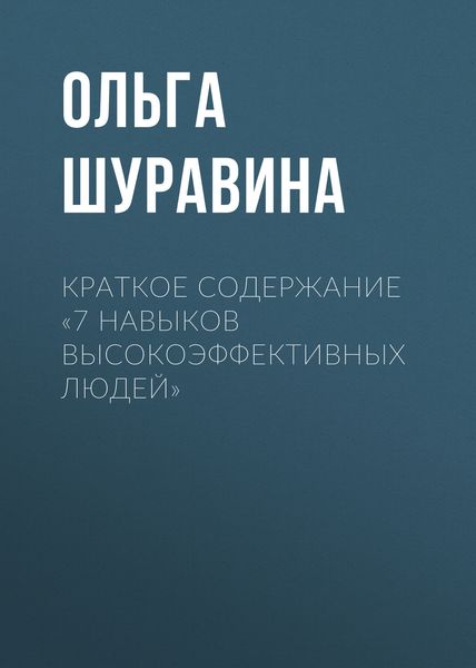 Обложка книги  «Краткое содержание «7 навыков высокоэффективных людей»»
