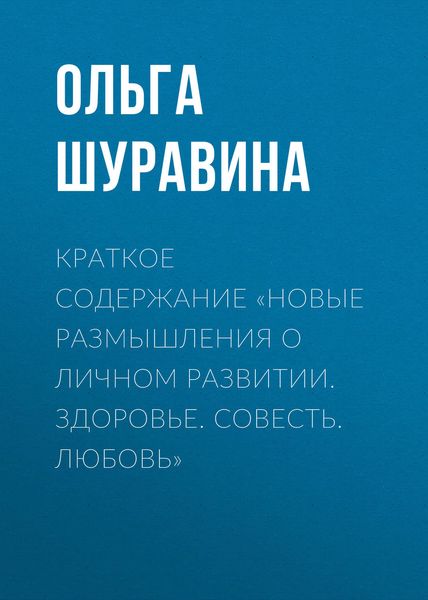 Обложка книги  «Краткое содержание «Новые размышления о личном развитии. Здоровье. Совесть. Любовь»»