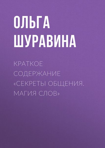Обложка книги  «Краткое содержание «Секреты общения. Магия слов»»
