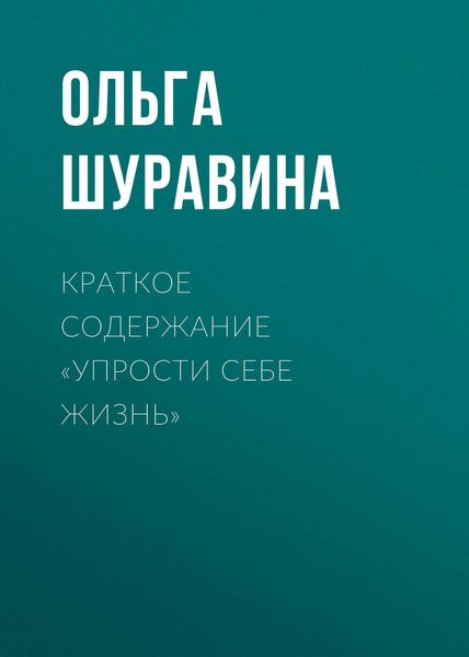Обложка книги  «Краткое содержание «Упрости себе жизнь»»